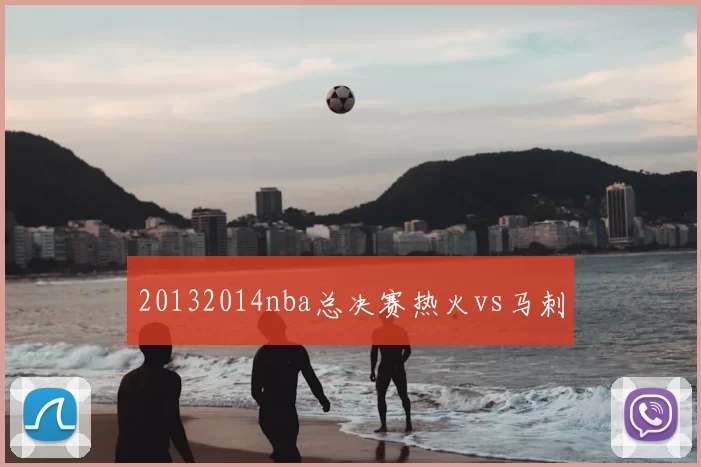 20132014nba总决赛热火vs马刺
