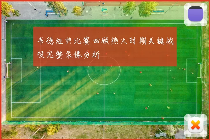 韦德经典比赛回顾热火时期关键战役完整录像分析