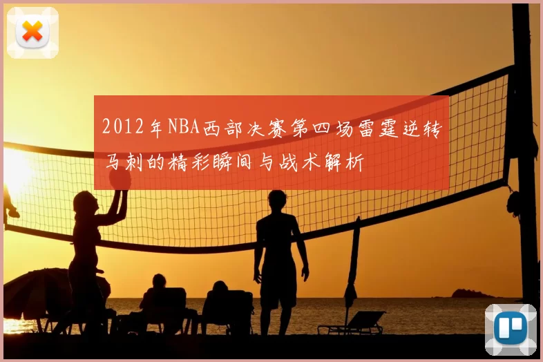 2012年NBA西部决赛第四场雷霆逆转马刺的精彩瞬间与战术解析