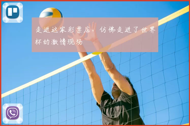 走进这家彩票店，仿佛走进了世界杯的激情现场