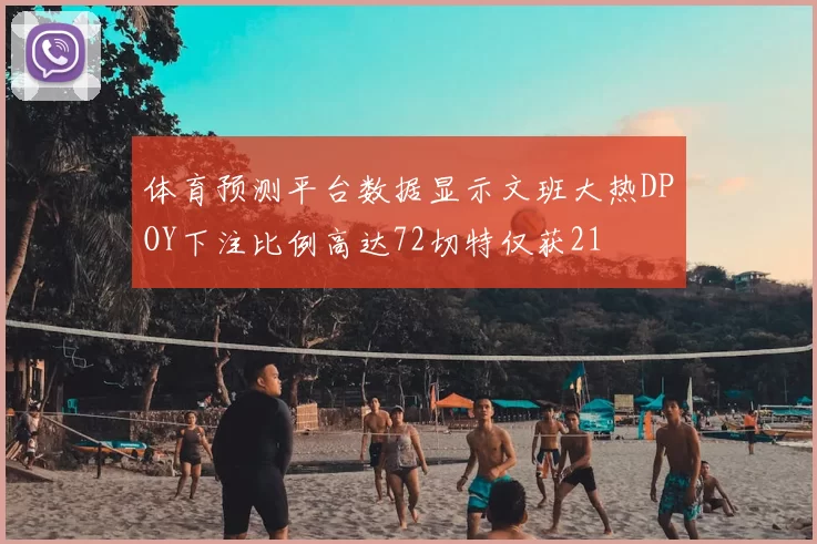 体育预测平台数据显示文班大热DPOY下注比例高达72切特仅获21