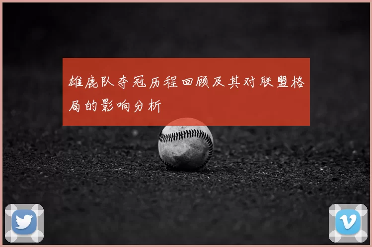 雄鹿队夺冠历程回顾及其对联盟格局的影响分析