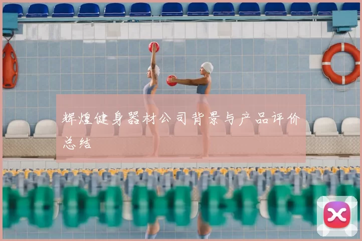 辉煌健身器材公司背景与产品评价总结