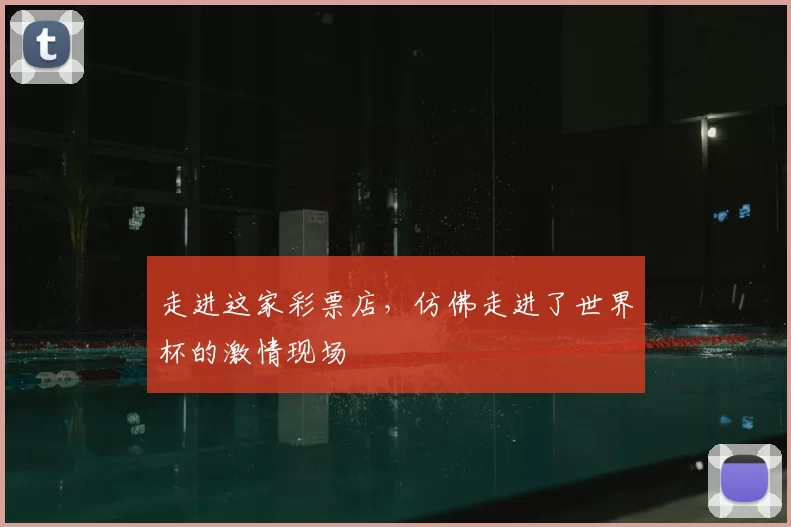 走进这家彩票店，仿佛走进了世界杯的激情现场