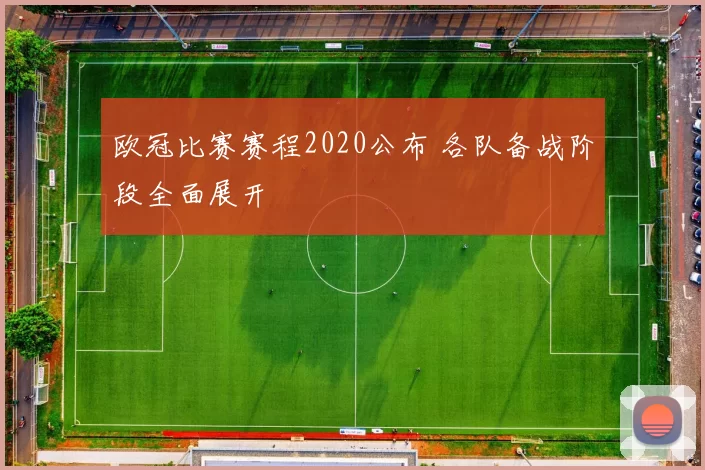 欧冠比赛赛程2020公布 各队备战阶段全面展开