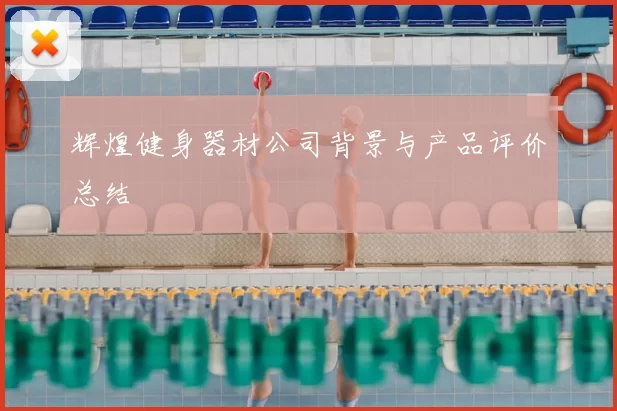 辉煌健身器材公司背景与产品评价总结
