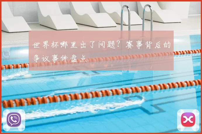 世界杯哪里出了问题？赛事背后的争议事件盘点