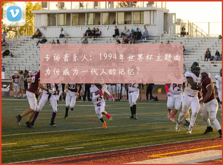 专访音乐人：1994年世界杯主题曲为何成为一代人的记忆？