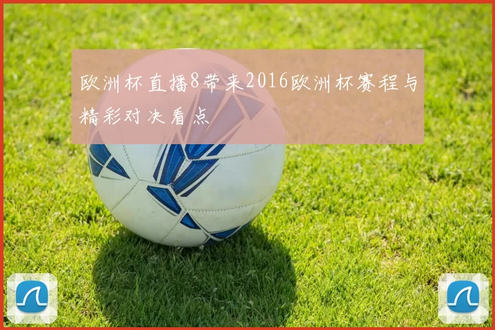 欧洲杯直播8带来2016欧洲杯赛程与精彩对决看点