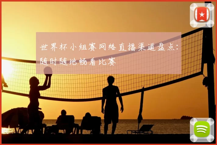 世界杯小组赛网络直播渠道盘点：随时随地畅看比赛