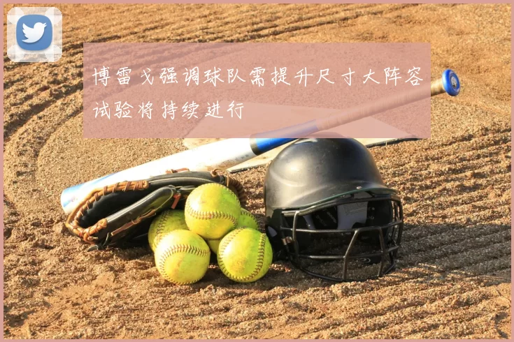 博雷戈强调球队需提升尺寸大阵容试验将持续进行