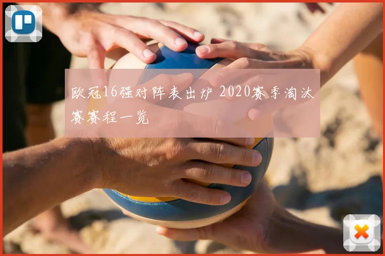 欧冠16强对阵表出炉 2020赛季淘汰赛赛程一览
