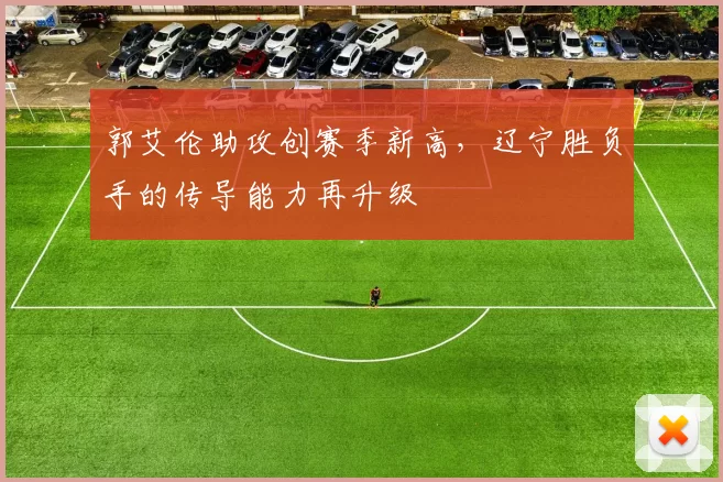 郭艾伦助攻创赛季新高，辽宁胜负手的传导能力再升级