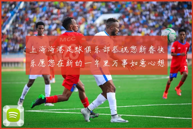 上海海港足球俱乐部恭祝您新春快乐愿您在新的一年里万事如意心想事成