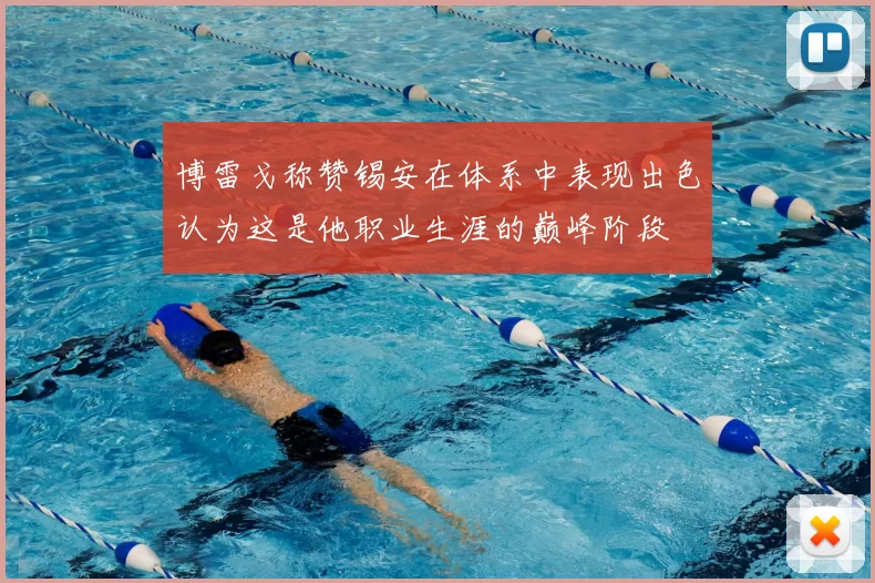 博雷戈称赞锡安在体系中表现出色认为这是他职业生涯的巅峰阶段