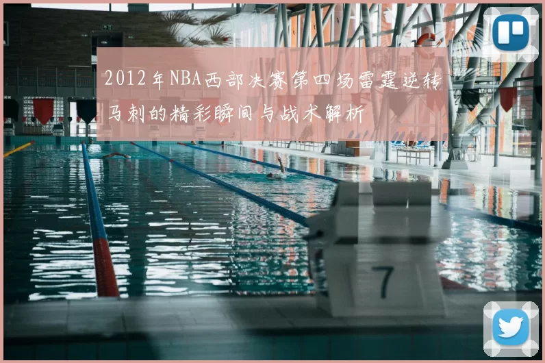 2012年NBA西部决赛第四场雷霆逆转马刺的精彩瞬间与战术解析