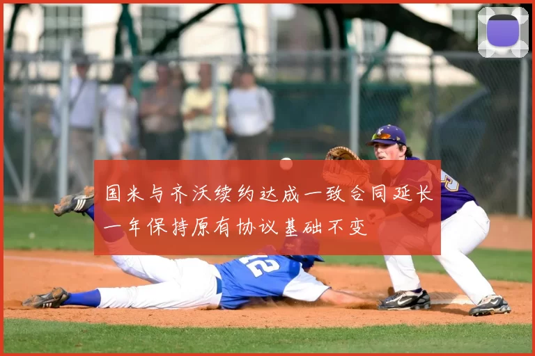 国米与齐沃续约达成一致合同延长一年保持原有协议基础不变