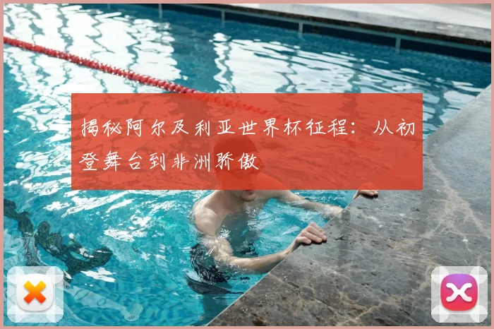 揭秘阿尔及利亚世界杯征程:从初登舞台到非洲骄傲