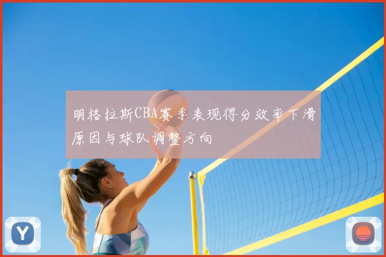 明格拉斯CBA赛季表现得分效率下滑原因与球队调整方向