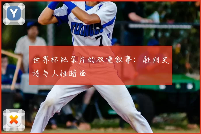 世界杯纪录片的双重叙事：胜利史诗与人性暗面