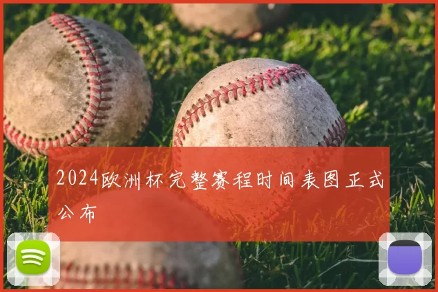 2024欧洲杯完整赛程时间表图正式公布