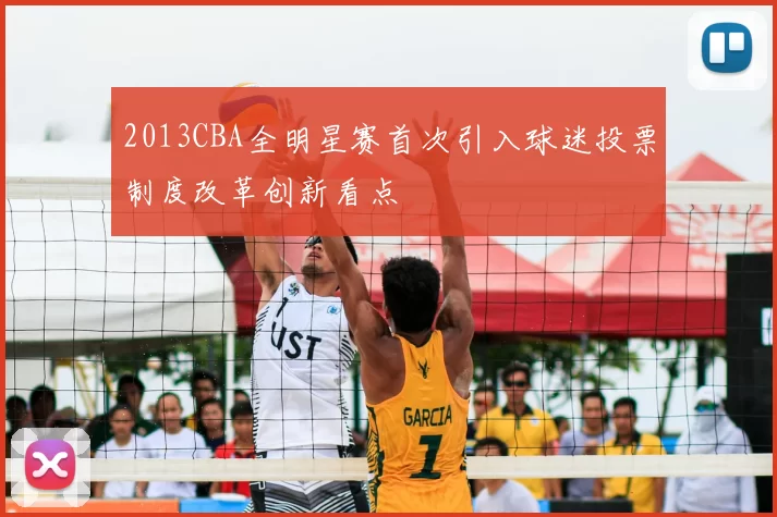 2013CBA全明星赛首次引入球迷投票制度改革创新看点