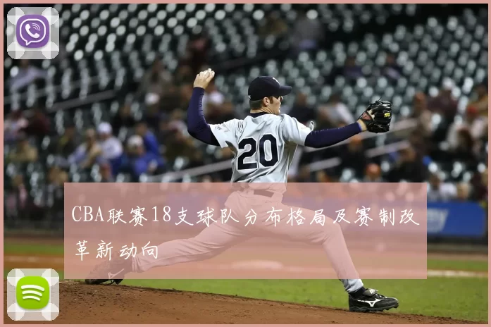 CBA联赛18支球队分布格局及赛制改革新动向