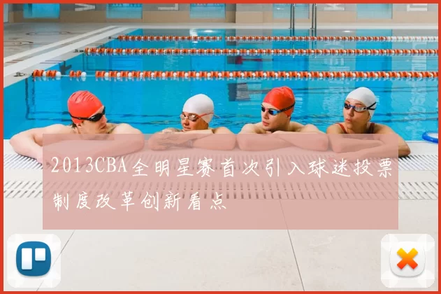 2013CBA全明星赛首次引入球迷投票制度改革创新看点