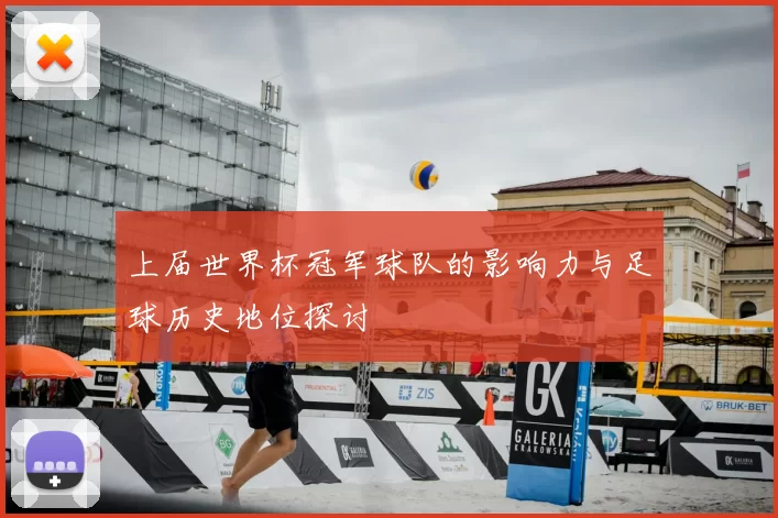 上届世界杯冠军球队的影响力与足球历史地位探讨