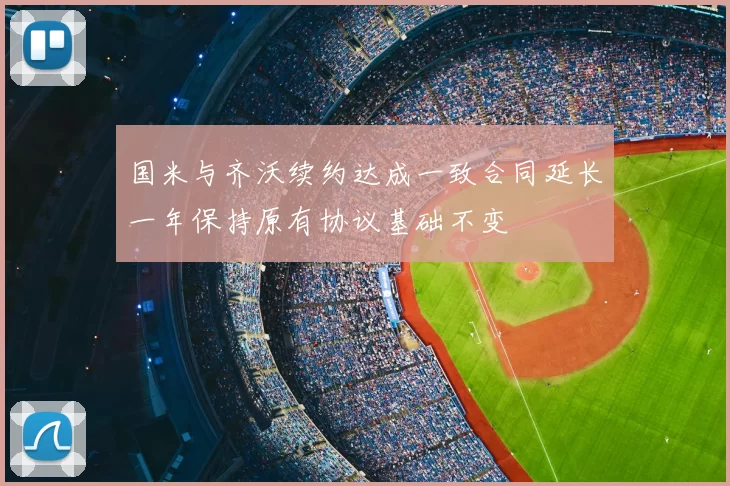 国米与齐沃续约达成一致合同延长一年保持原有协议基础不变