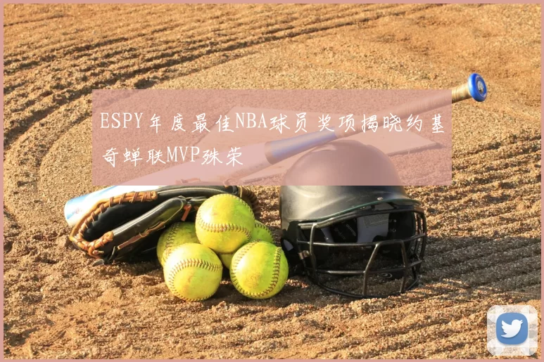 ESPY年度最佳NBA球员奖项揭晓约基奇蝉联MVP殊荣