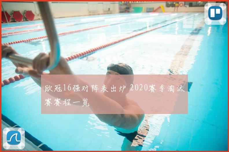 欧冠16强对阵表出炉 2020赛季淘汰赛赛程一览