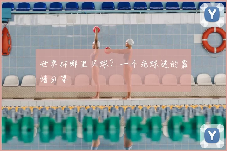 世界杯哪里买球？一个老球迷的靠谱分享