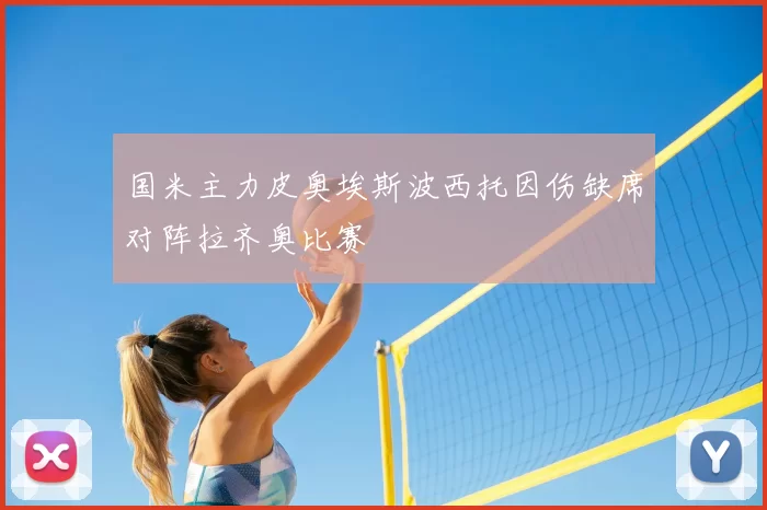 国米主力皮奥埃斯波西托因伤缺席对阵拉齐奥比赛