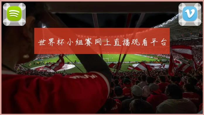 世界杯小组赛网上直播观看平台