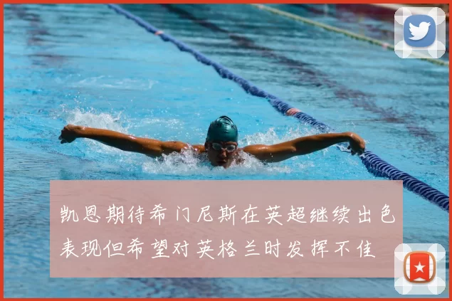 凯恩期待希门尼斯在英超继续出色表现但希望对英格兰时发挥不佳