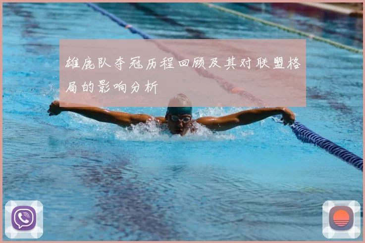 雄鹿队夺冠历程回顾及其对联盟格局的影响分析