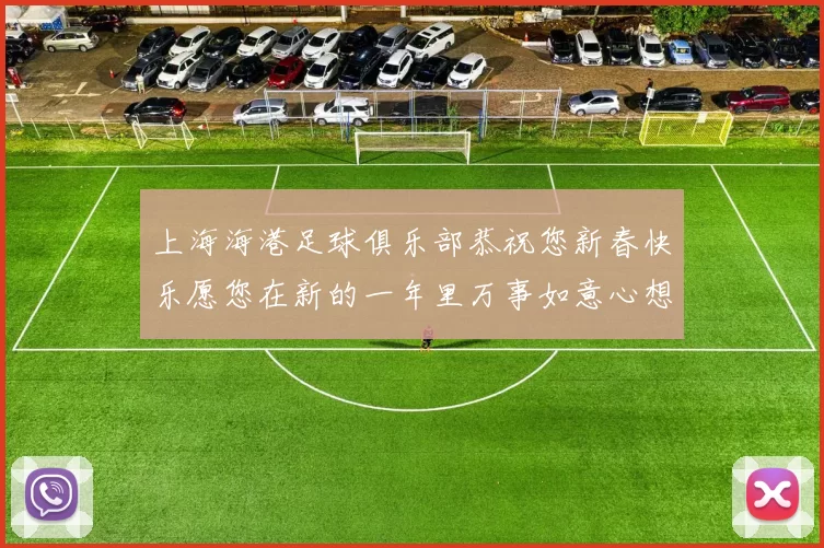 上海海港足球俱乐部恭祝您新春快乐愿您在新的一年里万事如意心想事成