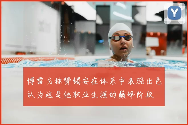 博雷戈称赞锡安在体系中表现出色认为这是他职业生涯的巅峰阶段