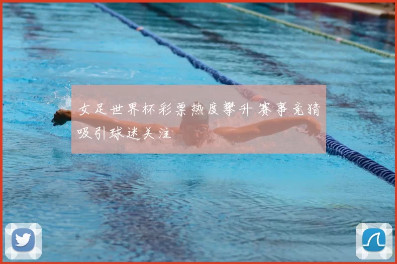 女足世界杯彩票热度攀升 赛事竞猜吸引球迷关注