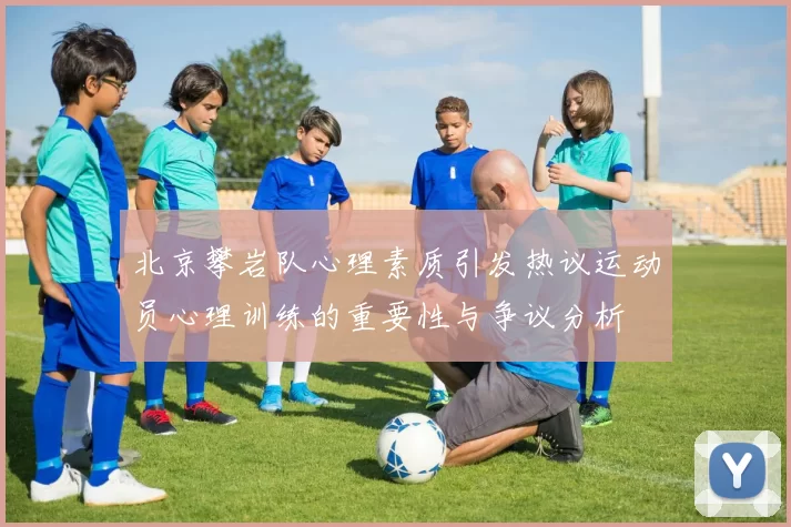 北京攀岩队心理素质引发热议运动员心理训练的重要性与争议分析
