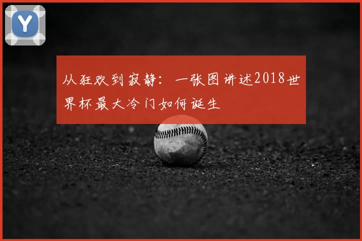 从狂欢到寂静：一张图讲述2018世界杯最大冷门如何诞生